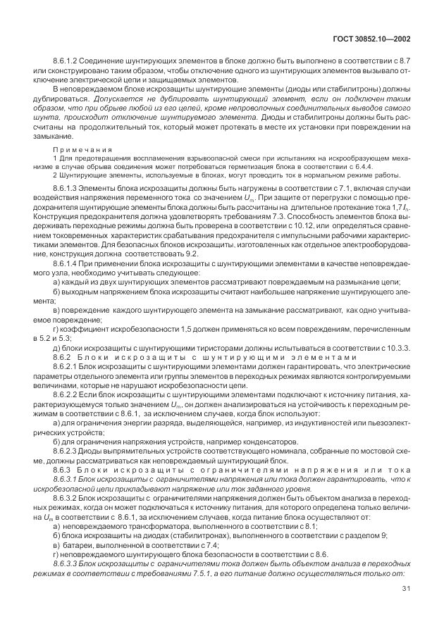 ГОСТ 30852.10-2002, страница 37