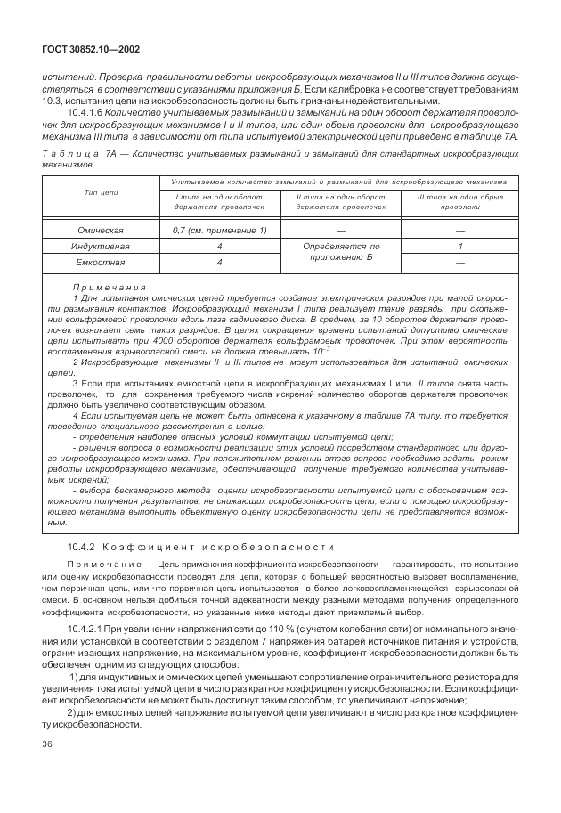 ГОСТ 30852.10-2002, страница 42