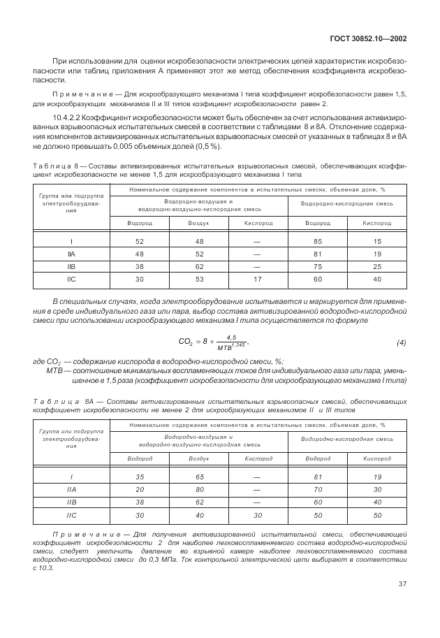 ГОСТ 30852.10-2002, страница 43