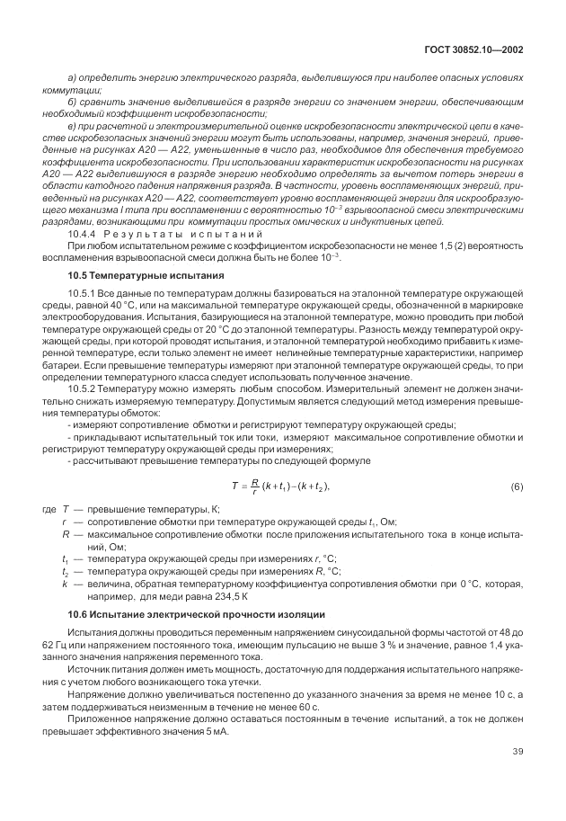 ГОСТ 30852.10-2002, страница 45