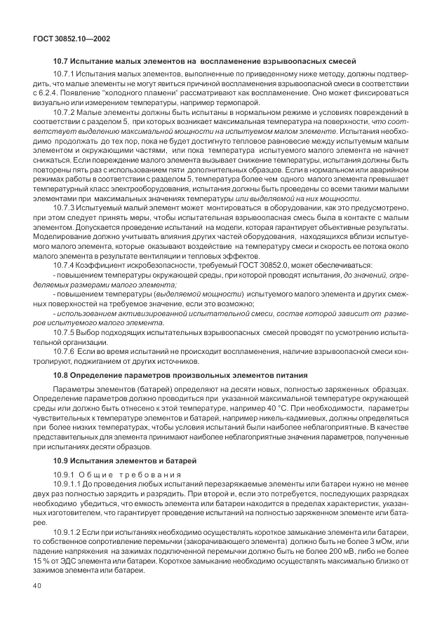 ГОСТ 30852.10-2002, страница 46