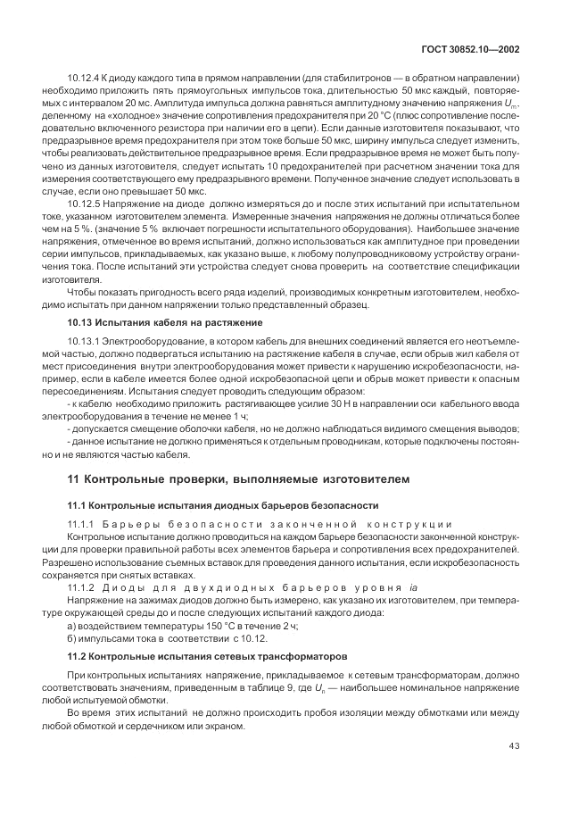 ГОСТ 30852.10-2002, страница 49