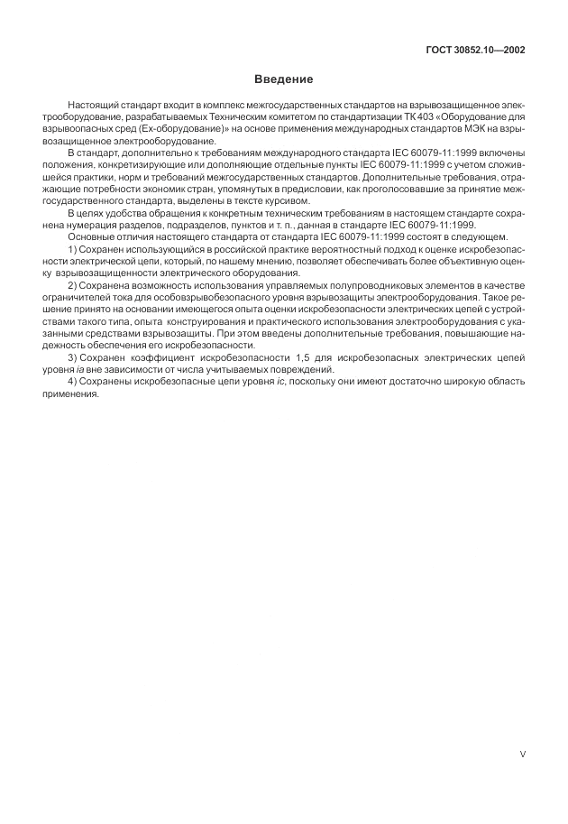 ГОСТ 30852.10-2002, страница 5