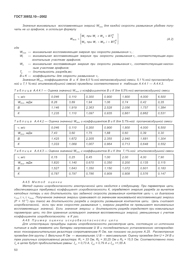 ГОСТ 30852.10-2002, страница 56