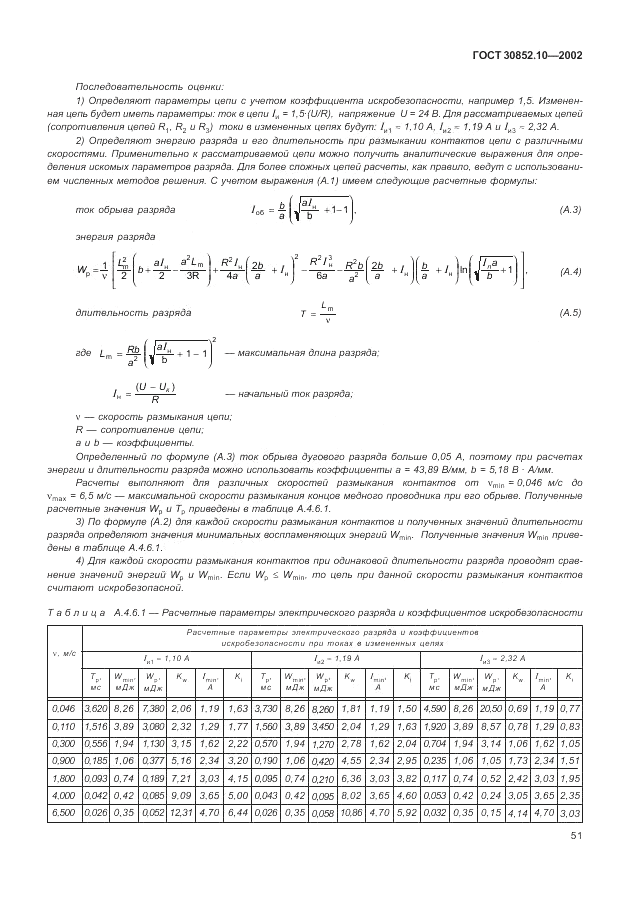 ГОСТ 30852.10-2002, страница 57