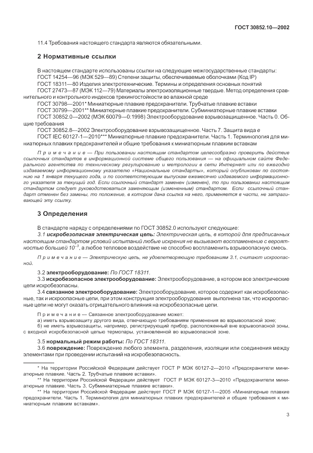 ГОСТ 30852.10-2002, страница 9