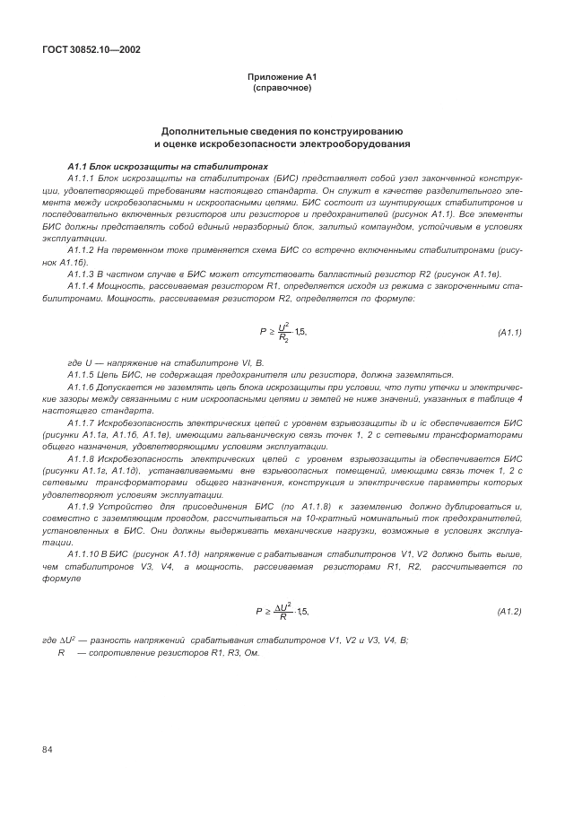 ГОСТ 30852.10-2002, страница 90