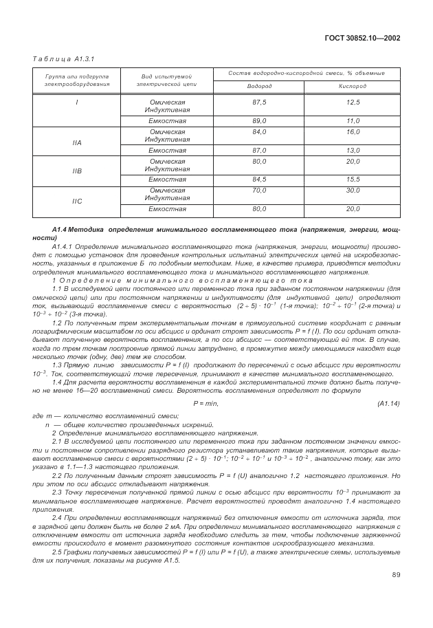 ГОСТ 30852.10-2002, страница 95