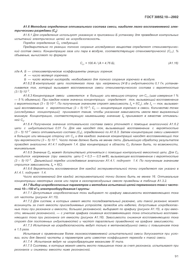 ГОСТ 30852.10-2002, страница 97