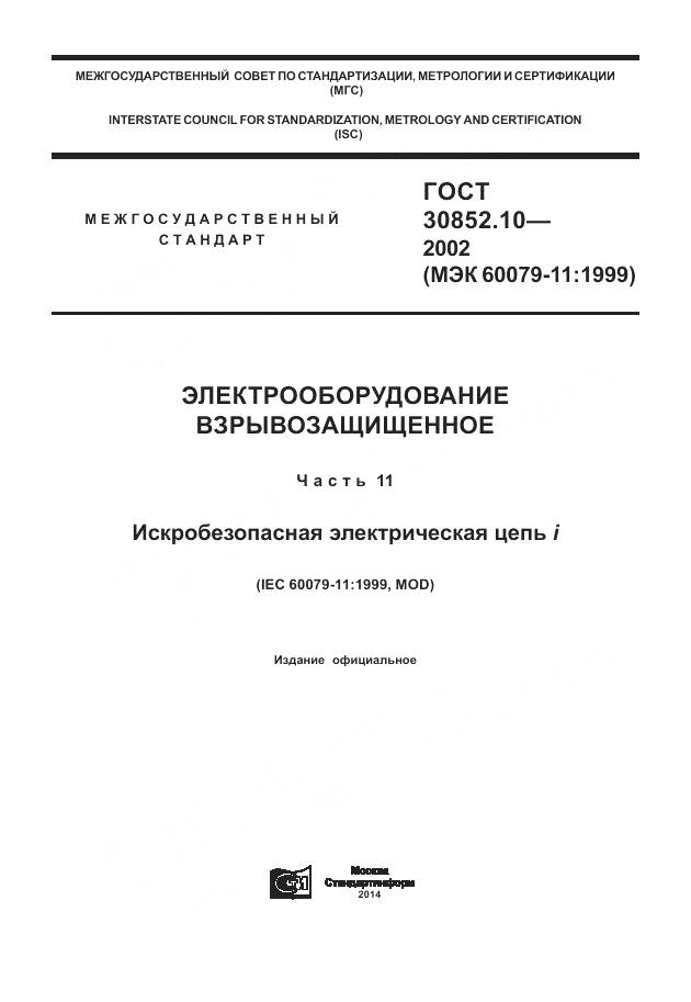 ГОСТ 30852.10-2002, страница 1