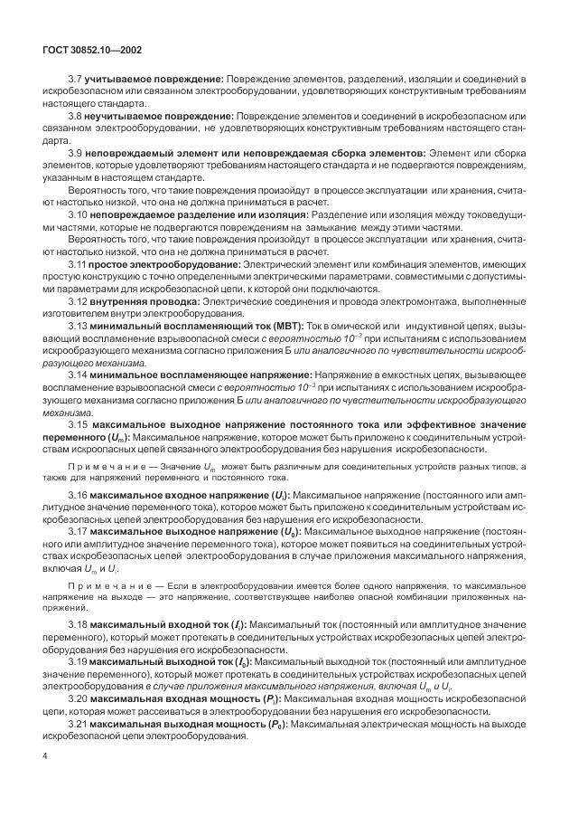 ГОСТ 30852.10-2002, страница 10