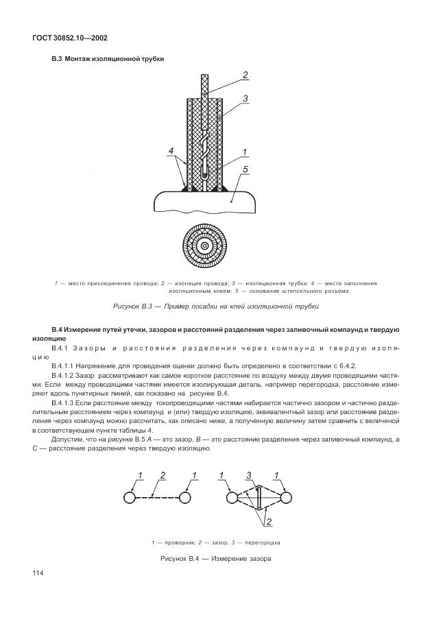 ГОСТ 30852.10-2002, страница 120