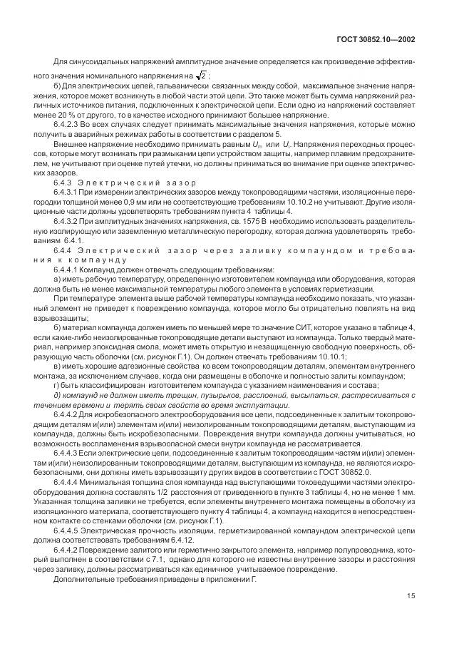 ГОСТ 30852.10-2002, страница 21