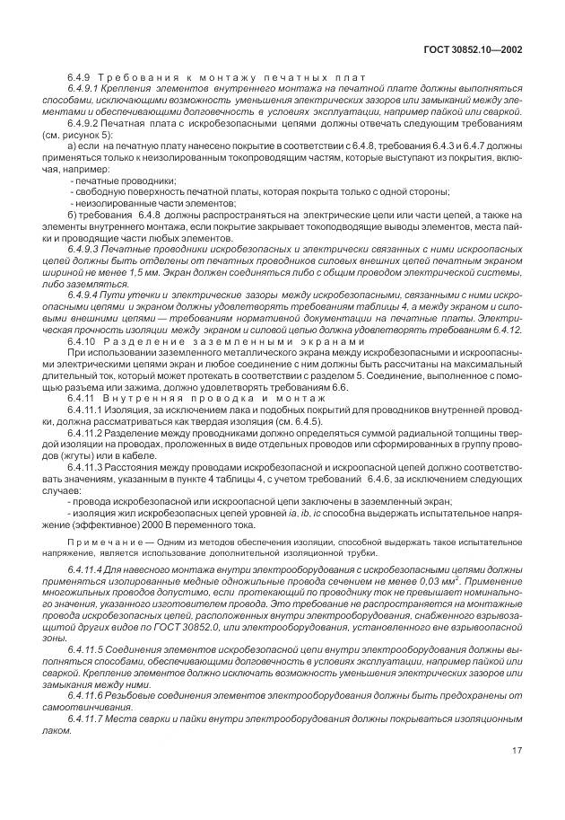 ГОСТ 30852.10-2002, страница 23