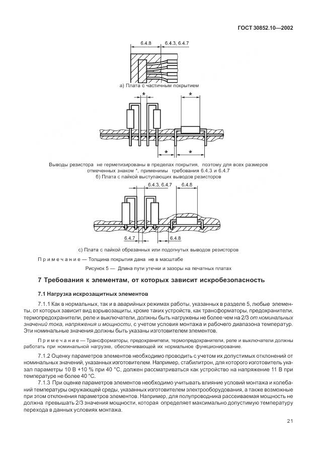 ГОСТ 30852.10-2002, страница 27