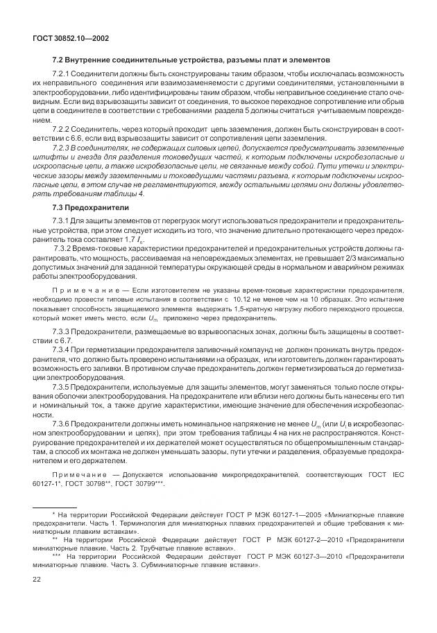 ГОСТ 30852.10-2002, страница 28