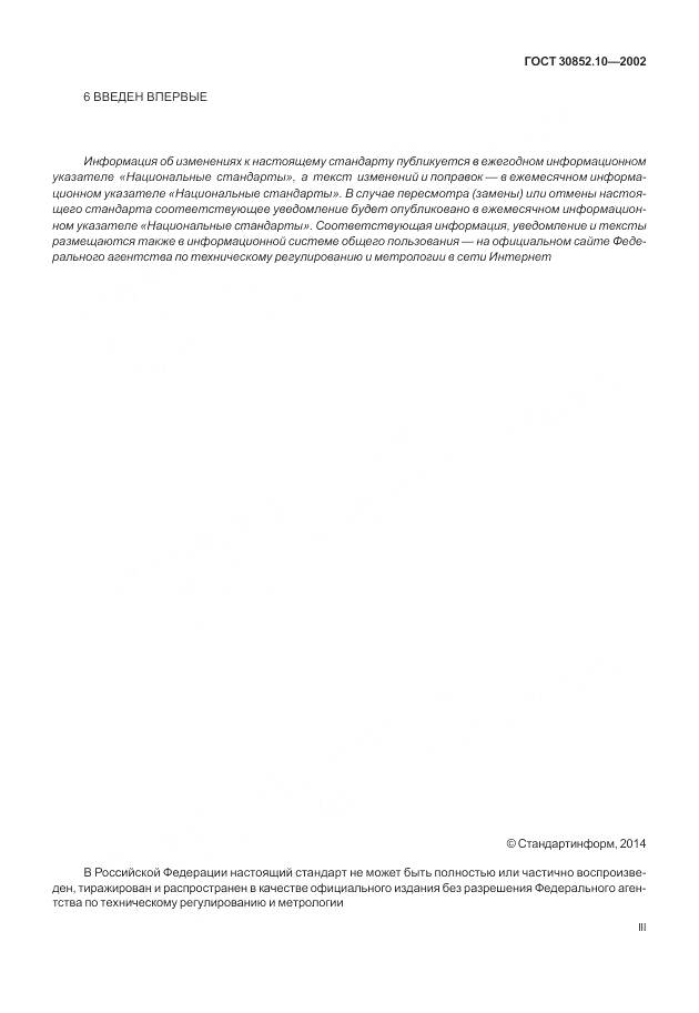 ГОСТ 30852.10-2002, страница 3