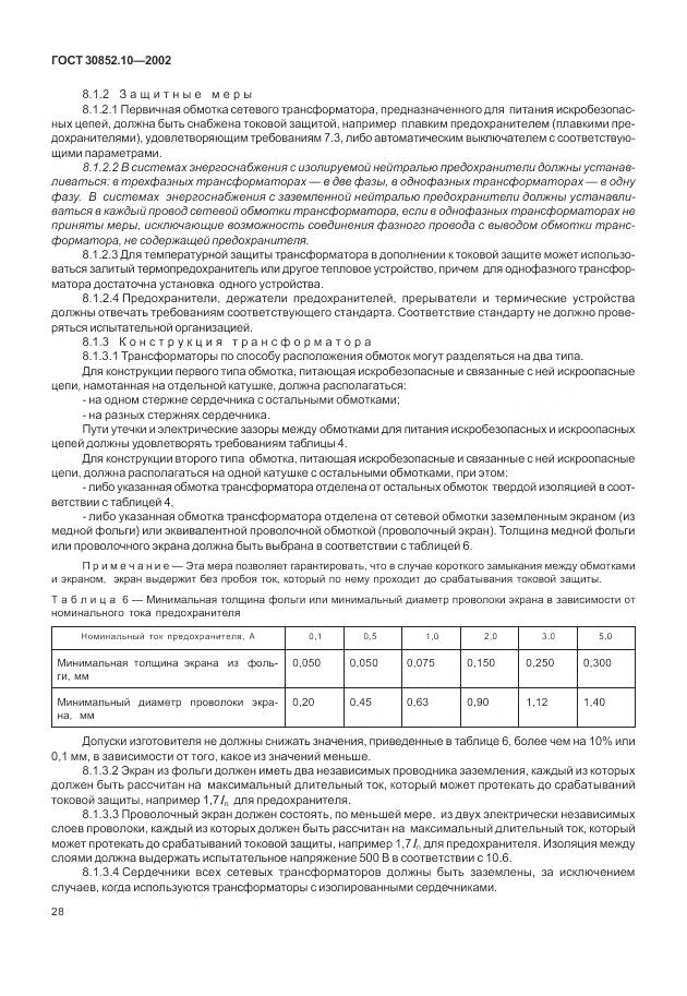 ГОСТ 30852.10-2002, страница 34