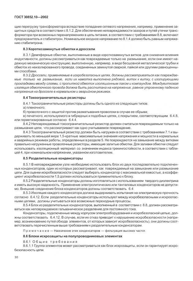 ГОСТ 30852.10-2002, страница 36