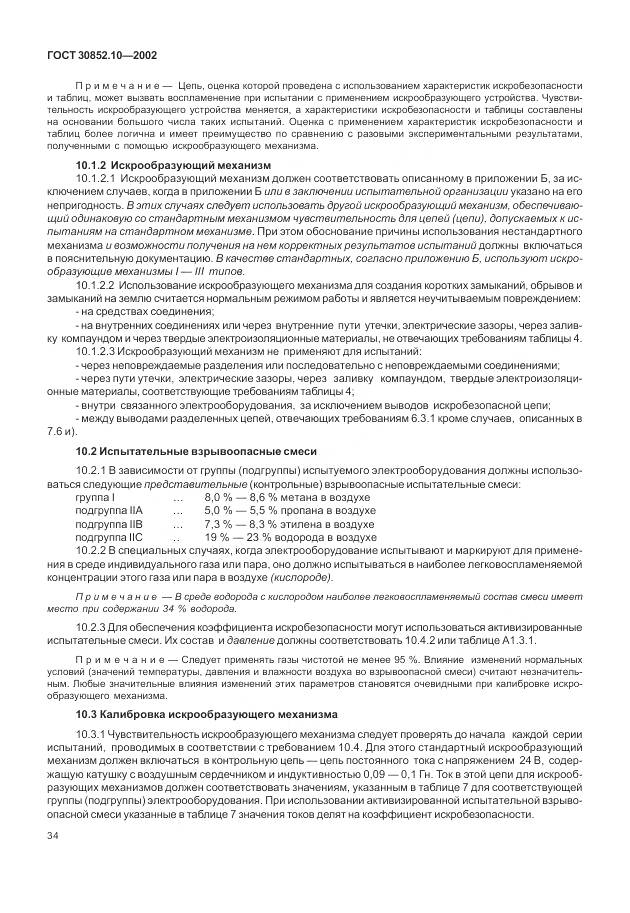 ГОСТ 30852.10-2002, страница 40