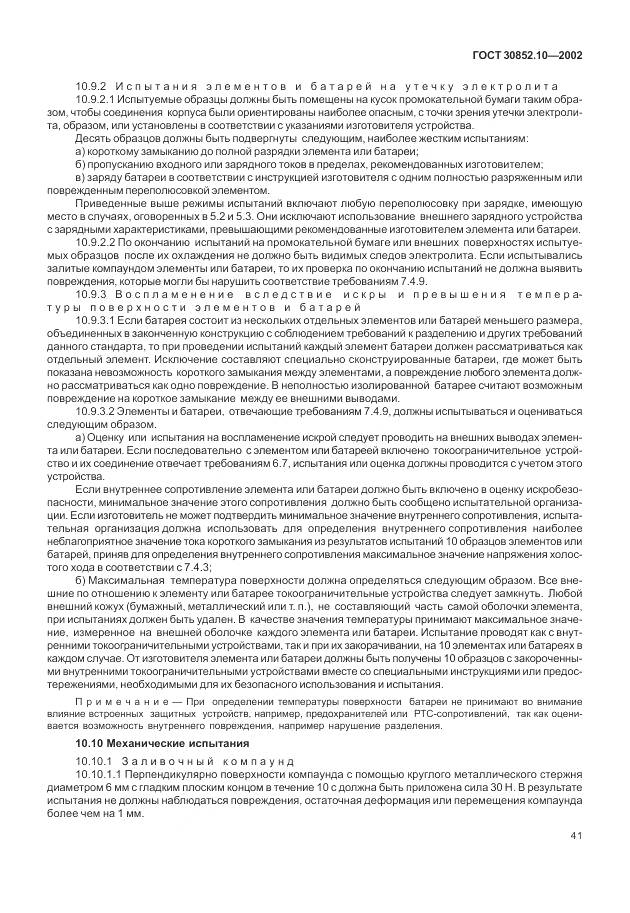 ГОСТ 30852.10-2002, страница 47
