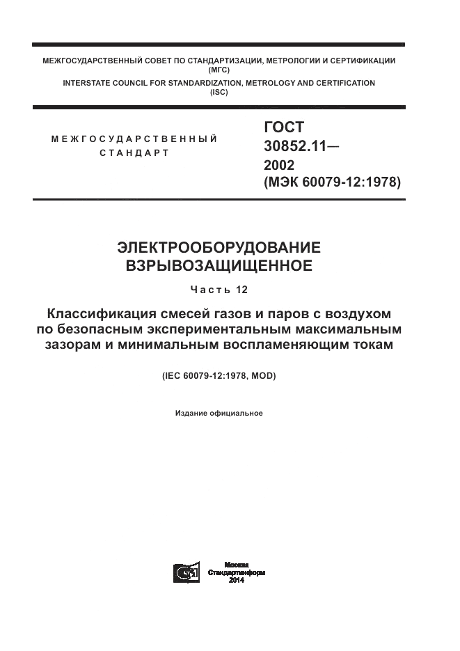 ГОСТ 30852.11-2002, страница 1