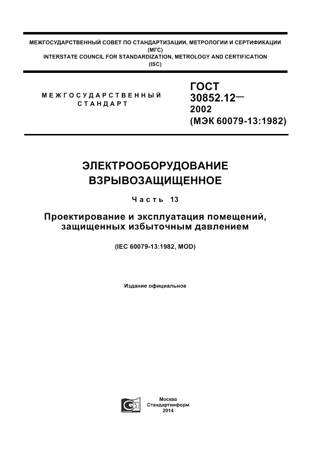 ГОСТ 30852.12-2002, страница 1