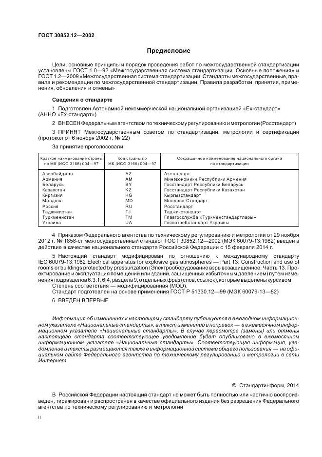 ГОСТ 30852.12-2002, страница 2