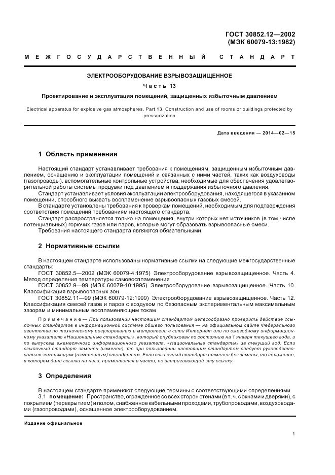 ГОСТ 30852.12-2002, страница 5