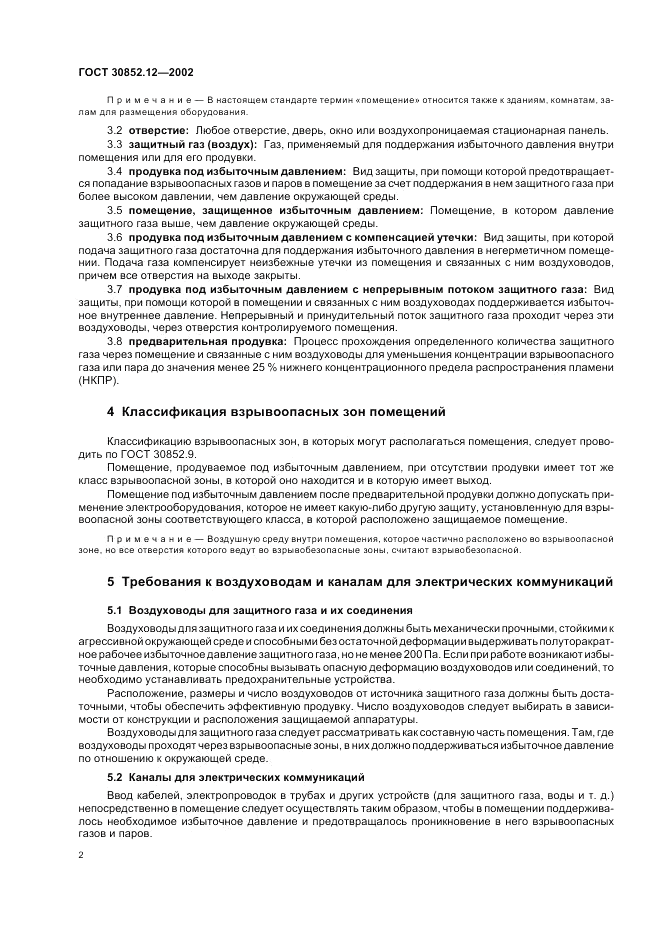 ГОСТ 30852.12-2002, страница 6