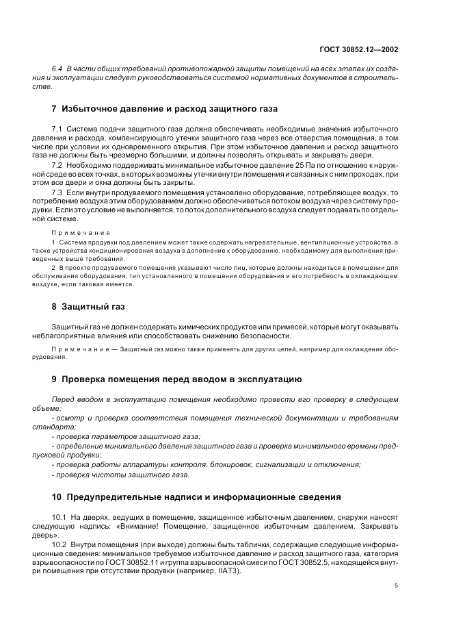 ГОСТ 30852.12-2002, страница 9