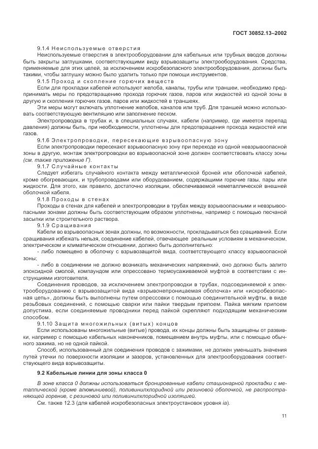 ГОСТ 30852.13-2002, страница 17