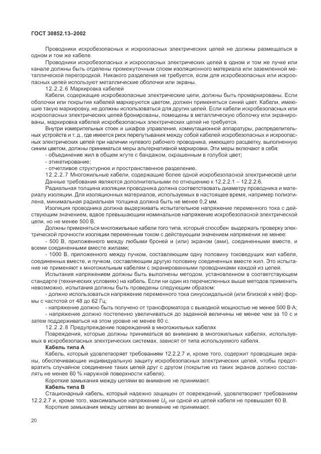 ГОСТ 30852.13-2002, страница 26
