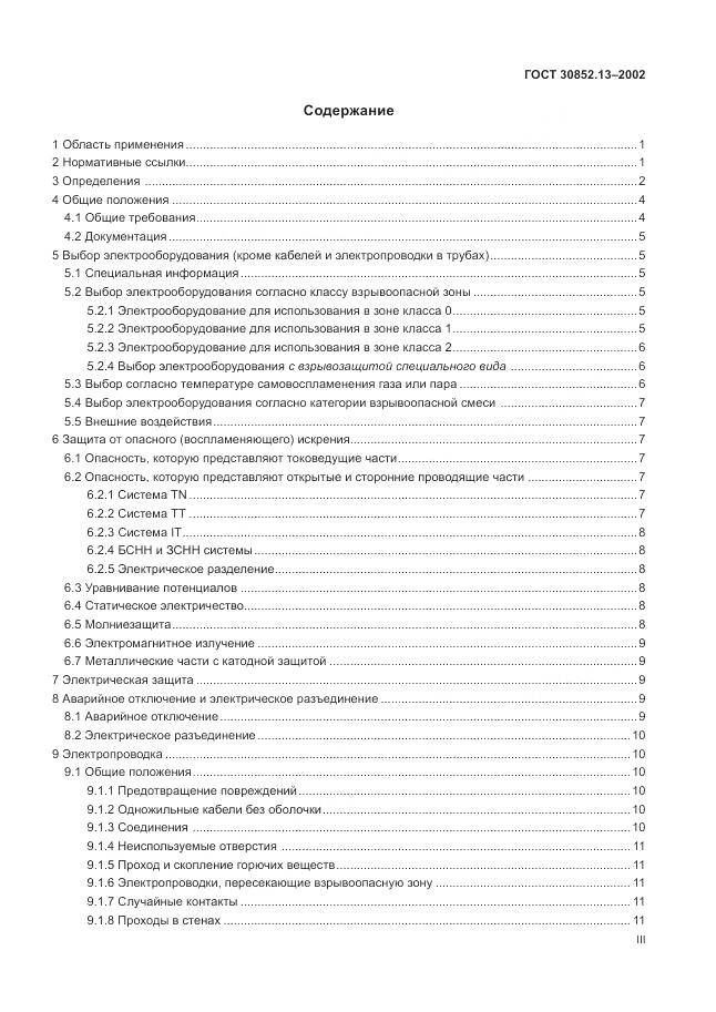 ГОСТ 30852.13-2002, страница 3