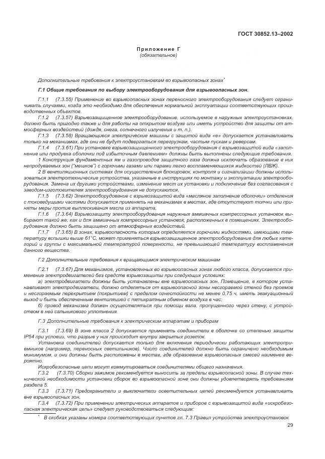 ГОСТ 30852.13-2002, страница 35