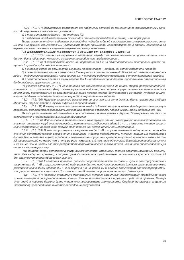 ГОСТ 30852.13-2002, страница 41