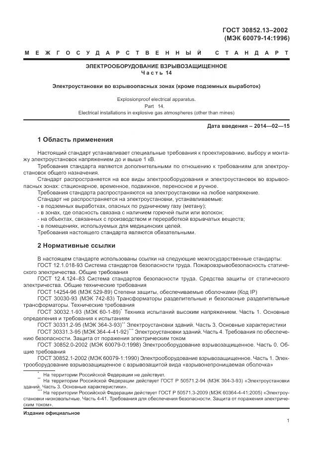 ГОСТ 30852.13-2002, страница 7