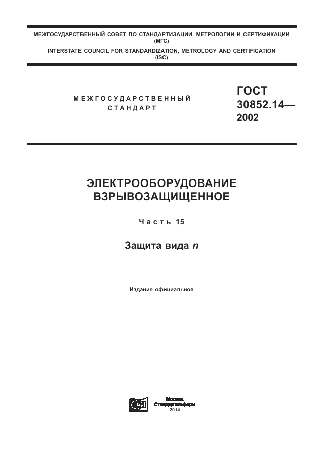 ГОСТ 30852.14-2002, страница 1