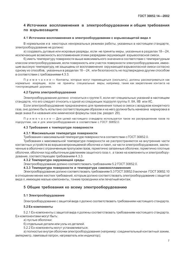 ГОСТ 30852.14-2002, страница 11