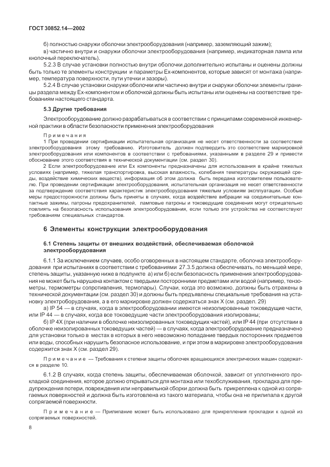 ГОСТ 30852.14-2002, страница 12