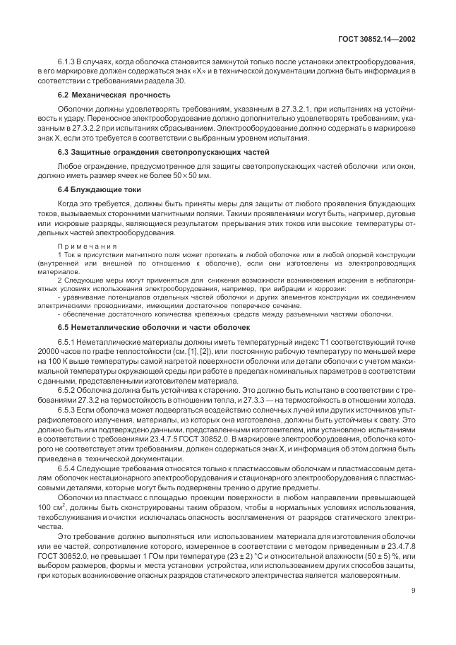 ГОСТ 30852.14-2002, страница 13