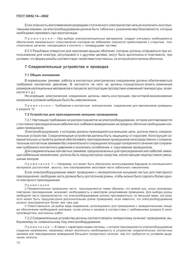 ГОСТ 30852.14-2002, страница 14