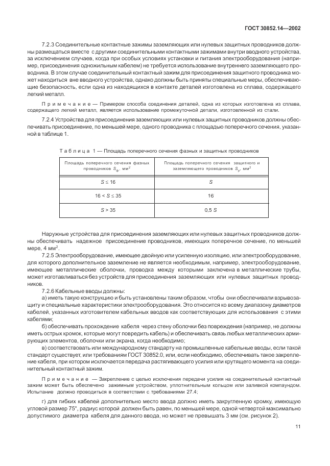 ГОСТ 30852.14-2002, страница 15