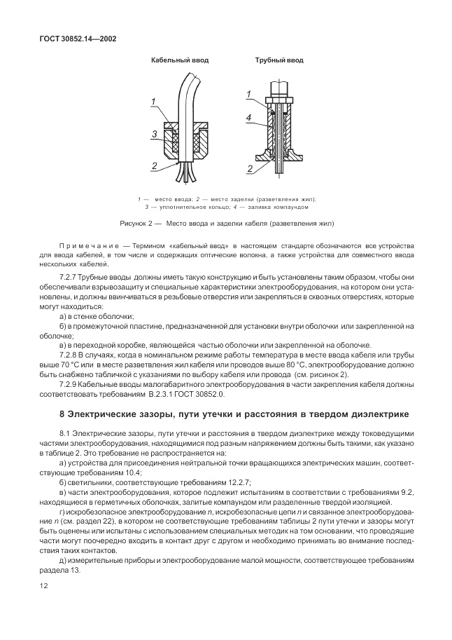 ГОСТ 30852.14-2002, страница 16