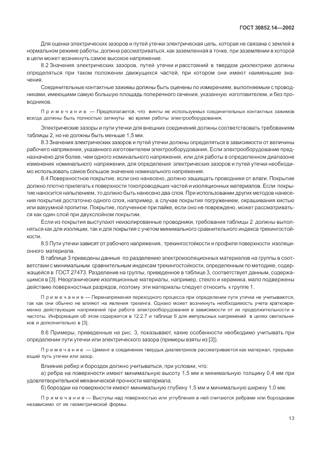 ГОСТ 30852.14-2002, страница 17