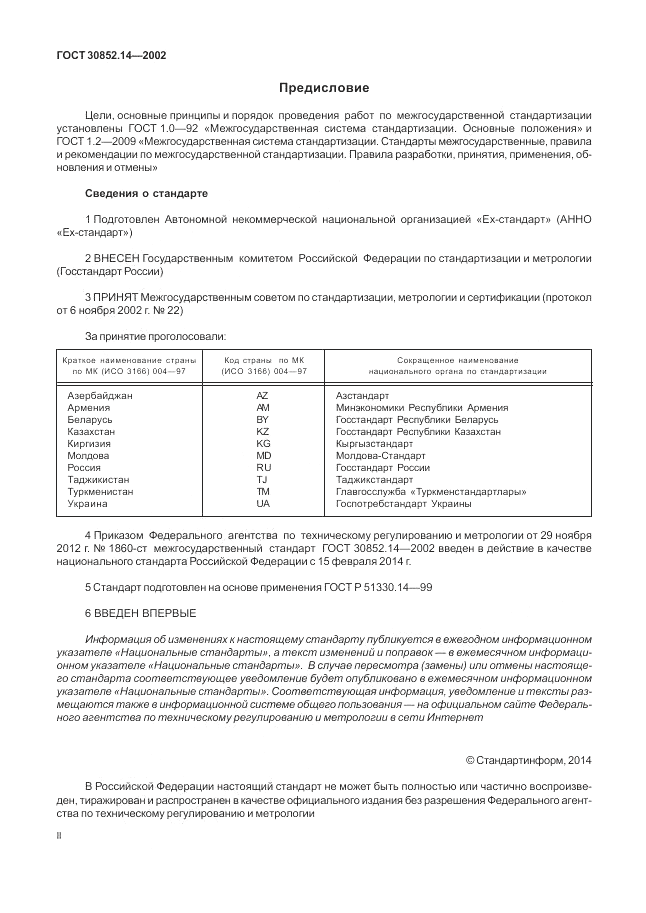 ГОСТ 30852.14-2002, страница 2