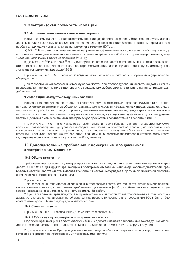 ГОСТ 30852.14-2002, страница 22