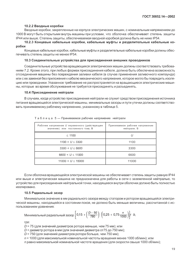 ГОСТ 30852.14-2002, страница 23
