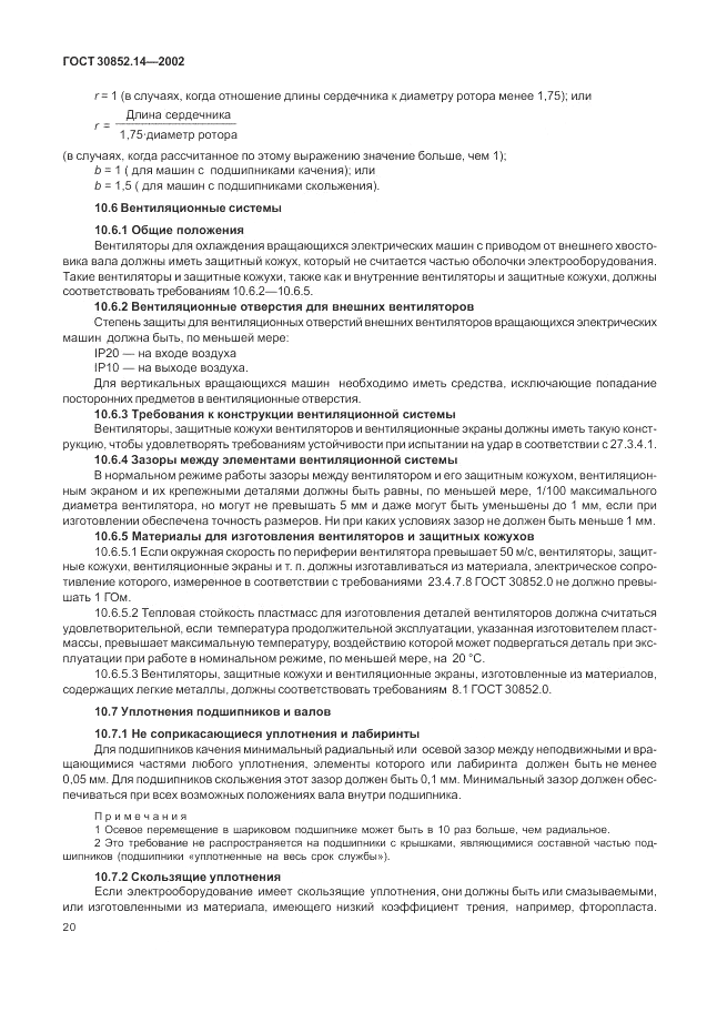 ГОСТ 30852.14-2002, страница 24