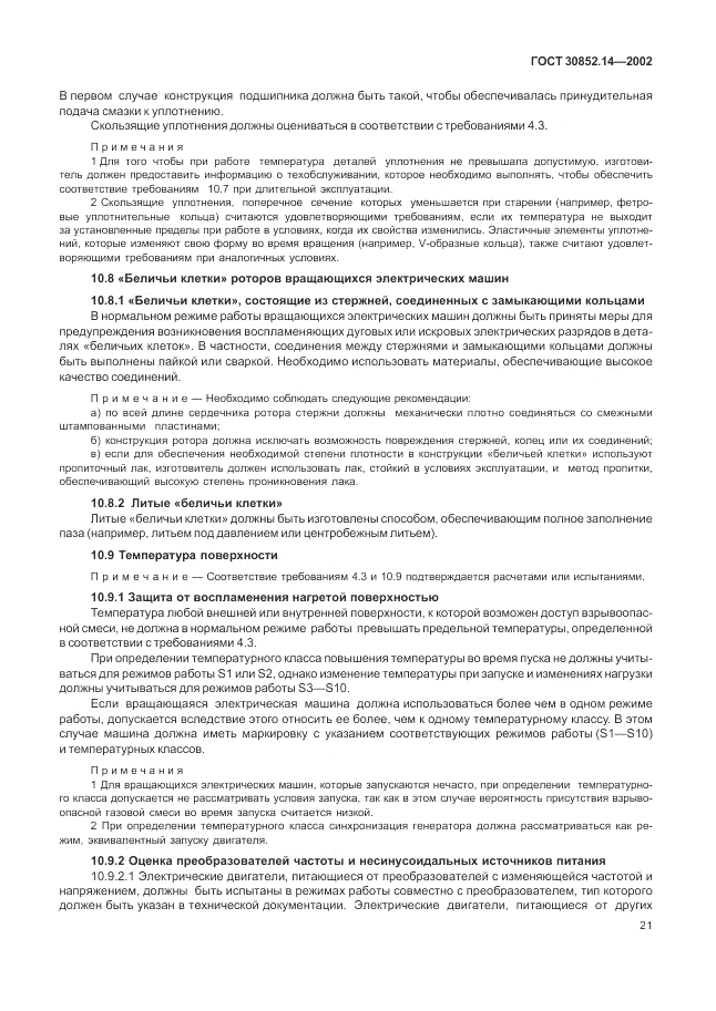 ГОСТ 30852.14-2002, страница 25